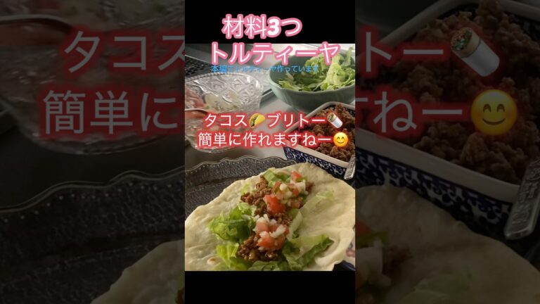 トルティーヤ　小麦粉/塩/BP/材料3つでフライパンで作れます🍳#shorts #cooking #kitchen