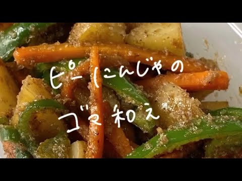 【作り置き】簡単ズボラレシピ/ピーマン・にんじん・じゃがいもを使った和風おかず/簡単調理/3分クッキング