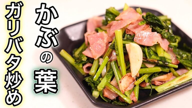 かぶの葉の消費に困ったら♪大体これで美味しく食べれる！かぶのガリバタベーコン炒め