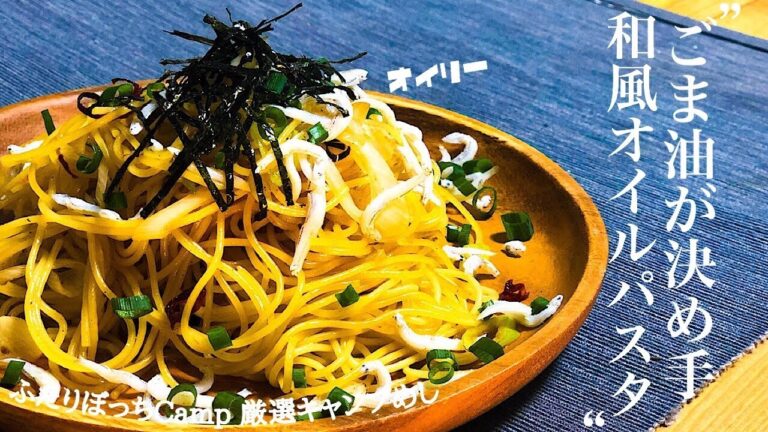 【キャンプ飯】簡単炒めるだけ！和風オイルパスタ #8品目