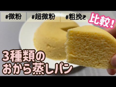 【おからパウダー】レンジで簡単！おから蒸しパンのレシピ・作り方/3種類で比較/食べ比べ/低糖質/ダイエット/時短レシピ/朝食やおやつに