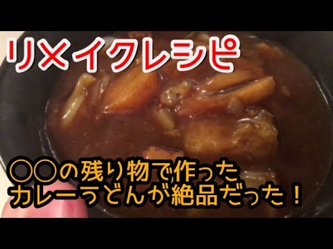 【リメイクレシピ】カレーうどんを、〇〇の残り物で作ったら絶品だった！【料理動画】【おつまみ】【元居酒屋店長】【やみつきレシピ】【簡単レシピ】