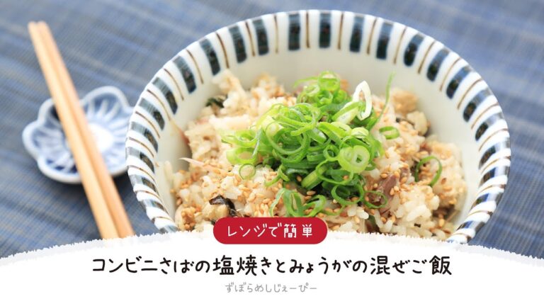 【ズボラ飯】5分で完成★レンジで簡単「コンビニさばの塩焼きとみょうがの混ぜご飯」【簡単レシピ・早い・美味しいズボラ飯】