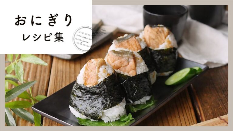 【おにぎりレシピ集】和から洋まで！アレンジ色々10品♪｜macaroni（マカロニ）