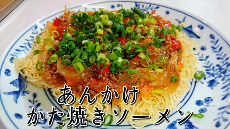 あんかけかた焼きソーメンの作り方