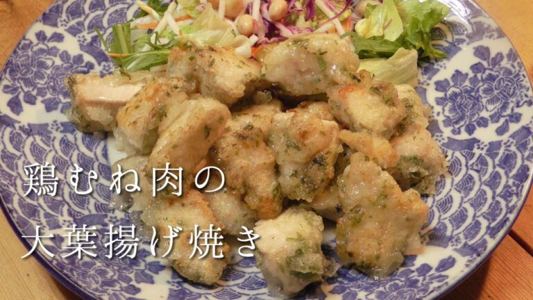 鶏むね肉の大葉揚げ焼き
