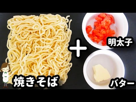 【調味料３つ!５分で完成!】パスタ茹でるのも面倒くさい!って時の『ガリバタ明太子焼きそば』の作り方Garlic butter Mentaiko Yakisoba
