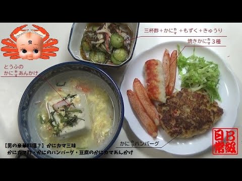【男の豪華料理？】かにカマ三昧　かにカマ酢・かにのハンバーグ・豆腐のかにカマあんかけ