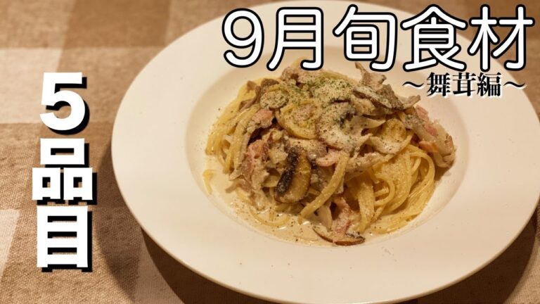 【９月旬食材】舞茸料理＃５