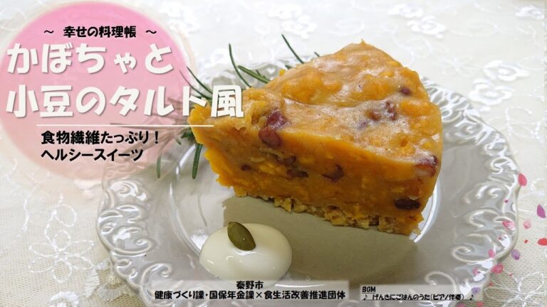 Happy　Dish　Note　～幸せの料理帳～ レシピ：食物繊維たっぷり！ヘルシースイーツ！かぼちゃと小豆のタルト風