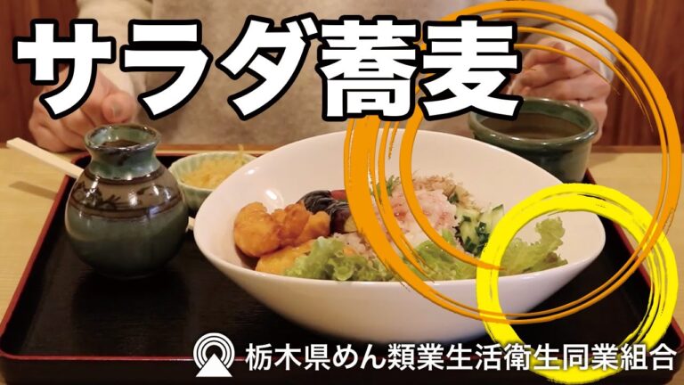 サラダ蕎麦 - 栃木県めん類業生活衛生同業組合