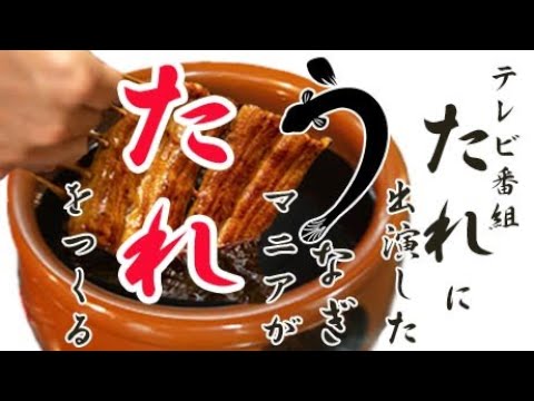 【料理】うなぎマニア流うなぎのタレの作り方