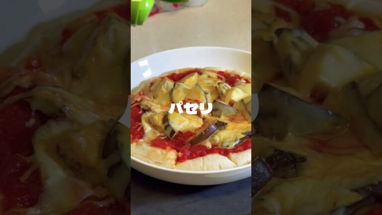 意外にかんたんだった！トマト缶を使ったナスチーズピザで優勝！ #shorts