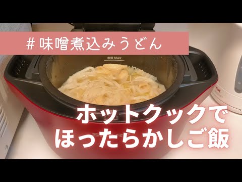 ホットクックでほったらかしうどん／味噌煮込みうどん／ズボラ飯／ズボラ主婦／時短料理／便利家電