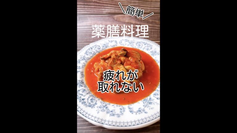 【疲れがとれない】時におすすめ【簡単薬膳料理】