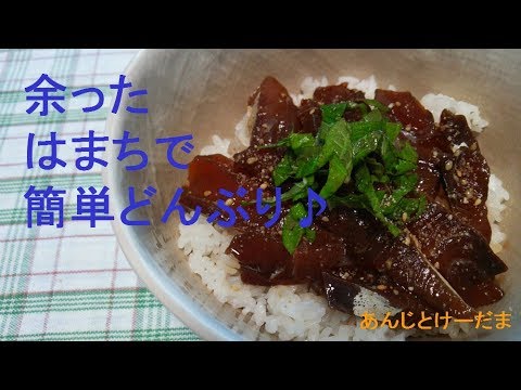 はまちのゴマ漬け丼のレシピ