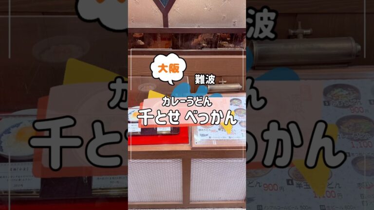 千とせ べっかんにカレーうどん食べに行ってきました！