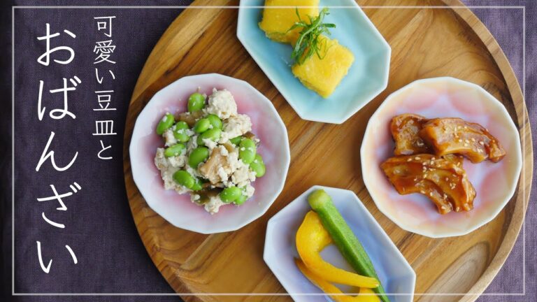 夏野菜のおばんざい定食｜可愛い豆皿・有田ジュエルで♡