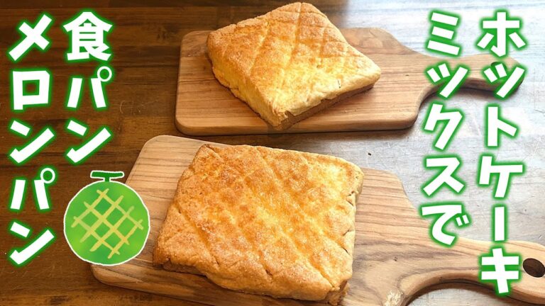 【ホットケーキミックスで！】食パンメロンパン／みきママ