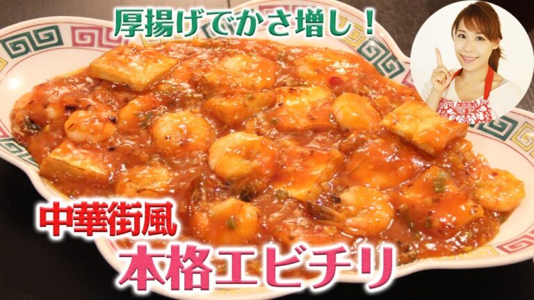 厚揚げでかさ増し！本格エビチリ／みきママ