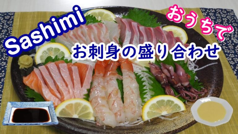 家で刺身5種盛り合わせ！辛子酢味噌も簡単手作りレシピ！鯛、カンパチ、赤エビ、ホタルイカA platter of assorted SASHIMI at home 5 kinds of seafood.