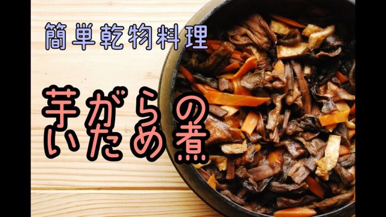 【簡単絶品レシピ】備蓄料理・免疫UP・おうちご飯[芋がらおじさん]芋がらの炒め煮　ひなびた味わいがたまらない簡単乾物料理・グルメ