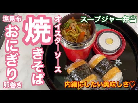 スープジャーとおにぎり弁当♪箸が止まらない‼︎昼ごはんが待ち遠しくなる美味しさです‼︎