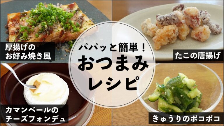 パパッと簡単！おつまみレシピ