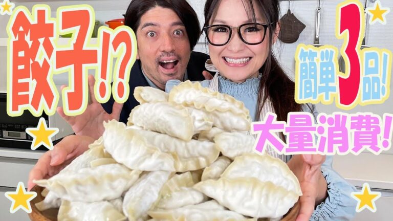 【簡単】冷凍餃子！？マンドゥを大量消費！おススメ3品を夫婦で楽しくご紹介！【王マンドゥ】