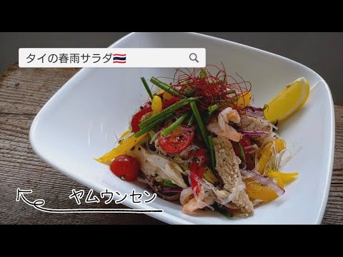 タイの春雨サラダ　ヤムウンセン🇹🇭