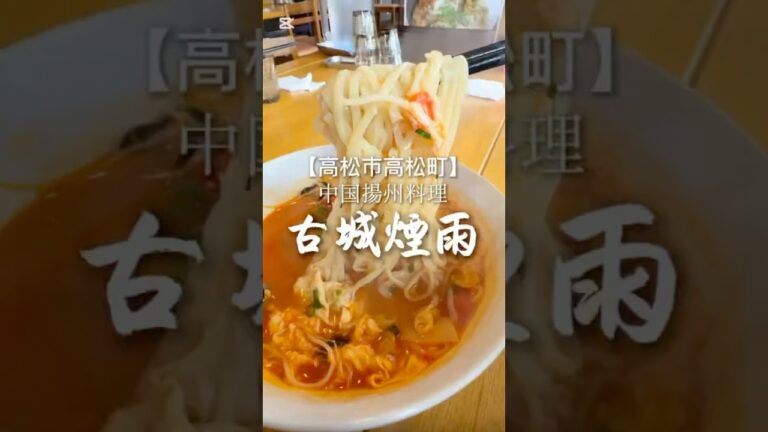 【中国揚州料理が食べられるお店】古城煙雨