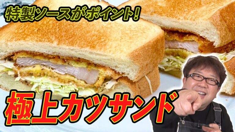 最高のソースが決め手！サクサクに揚げた【カツサンド】！！