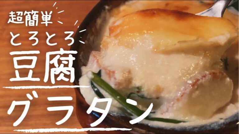 【ダイエット】とろとろヘルシー濃厚な【豆腐グラタン】の作り方/簡単ですが確実に美味しいです
