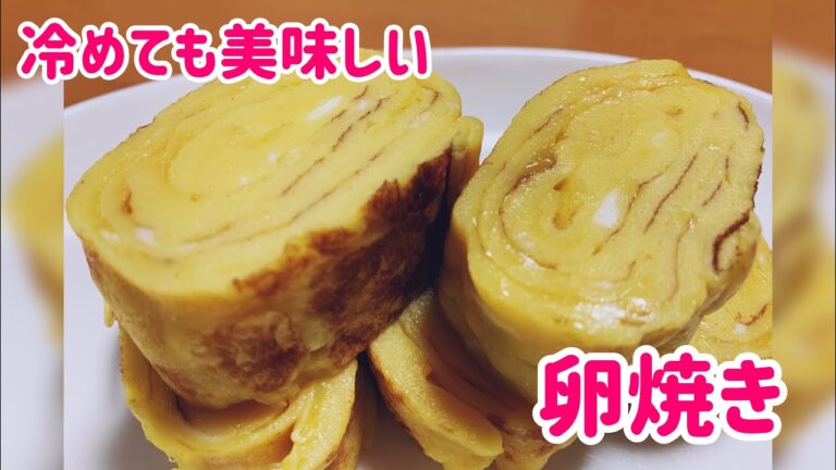 冷めても美味しい卵焼き🥰✨