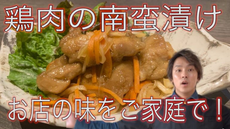 簡単なのに超本格的！悪魔的に美味しい！【鶏肉の南蛮漬け】
