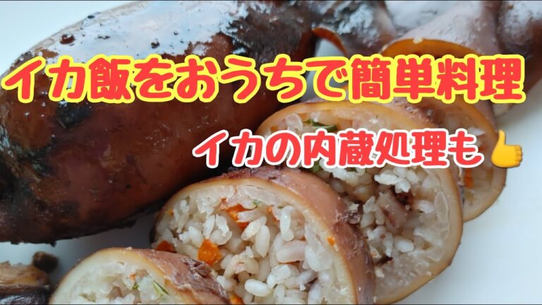 【イカ飯の簡単な作り方】