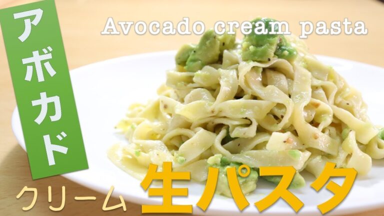 アボカドクリームパスタの作り方｜How to make Avocado cream pasta