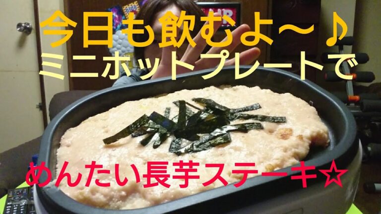 ☆めんたい長芋ステーキ☆ビール🍺スタイルフリー☆ヱビスブラック☆酎ハイ、ストロングゼロ梨ダブル☆【飲み動画】【飯動画】【家飲み】