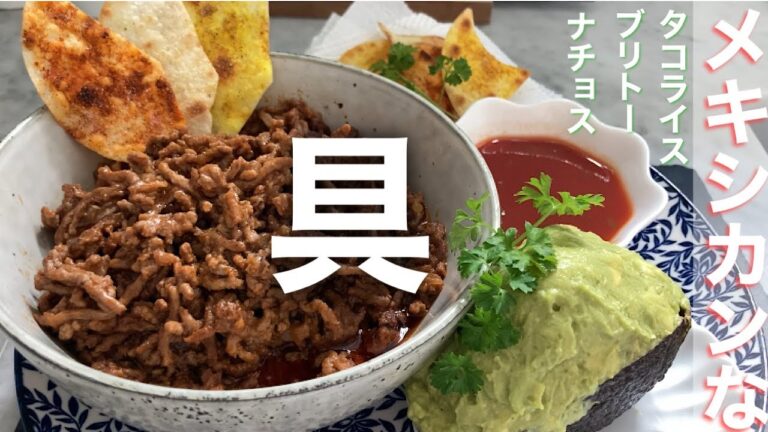 【メキシカンな具】スパイスで本格的 | タコライス、トルティーヤ、ナチョス