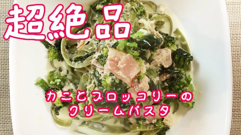 美容にもピッタリ!! 簡単に出来る超絶品『カニとブロッコリーのクリームパスタ』を作って食べてみた!!