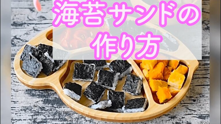 【離乳食後期】手づかみ海苔サンドの綺麗な作り方♪【みーちゃん】【みーごはん作り方】