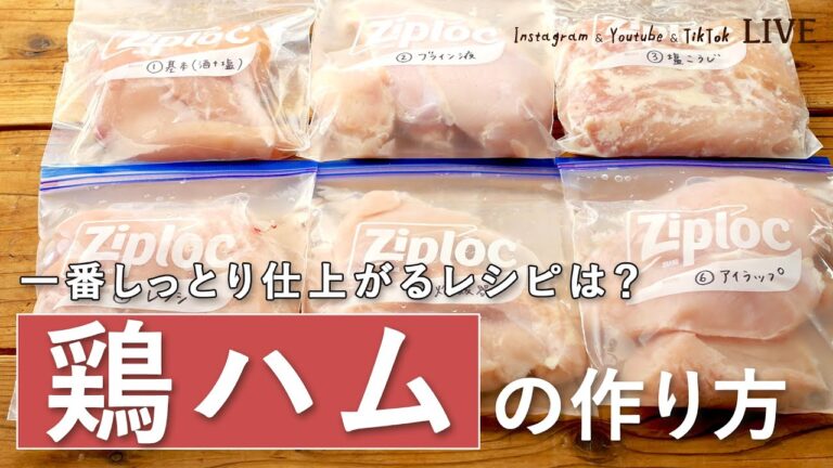 【鶏ハムの作り方 徹底検証】一番しっとり仕上がるレシピはどれ？