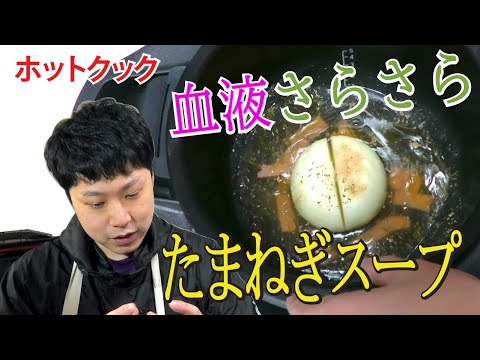【ホットクック】スイッチ一つでたまねぎスープ