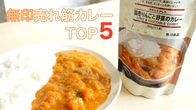 「 無印良品 」の 売れ筋カレー を kufura編集部 が食べ比べ！｜ kufura  [ クフラ ]