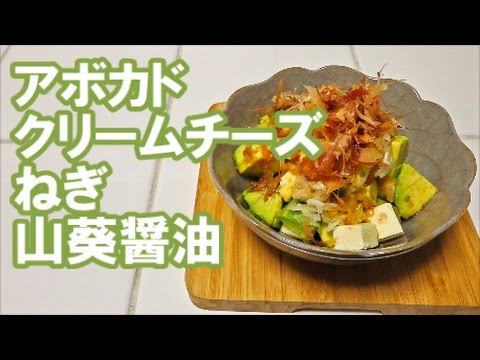 アボカドクリームチーズねぎ山葵醤油