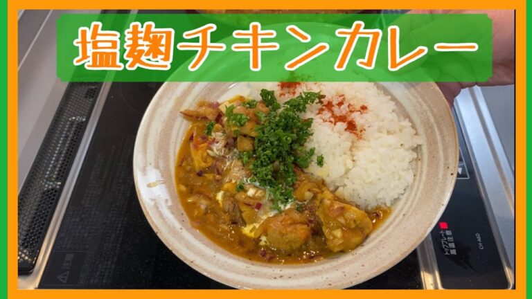 【男飯】絶品！！塩麹チキンカレー【おうち料理】