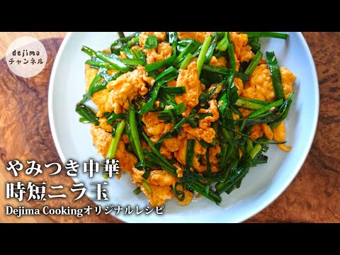 失敗なし! 5分で完成。より美味しくなれる時短ニラ玉の作り方。ニラはシャキシャキ、卵はふわっとさせるコツも紹介。#スマート中華 #国際薬膳師 #ニラ玉