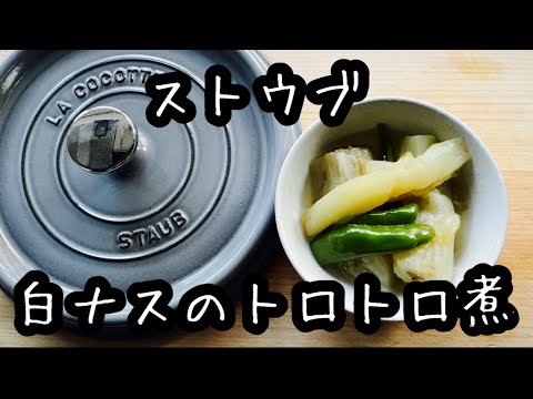 【ストウブ鍋】白なすのとろとろ煮