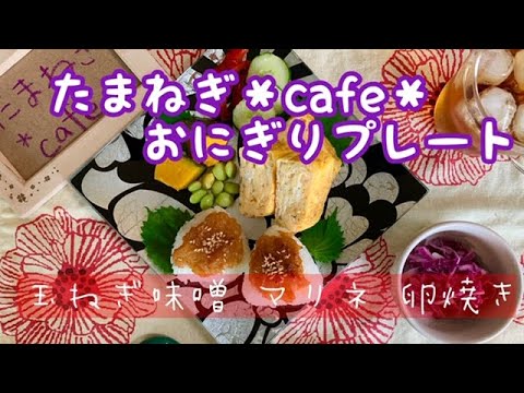 【おうちごはん】簡単カフェごはん/ワンプレート/玉ねぎ味噌/味噌焼きおにぎり/玉ねぎたっぷり卵焼き/作り置き