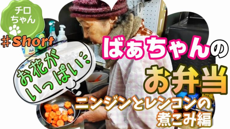 ばあちゃんのお弁当作り。ばあちゃん流 人参を花に変身。